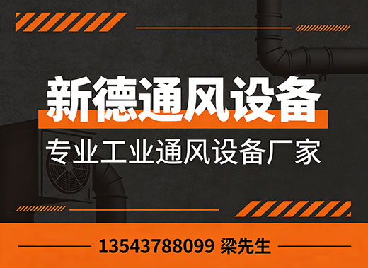新德通风设备湛江线上分站
